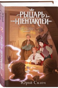 Силоч Ю.В. Рыцарь пентаклей
