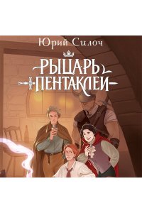 Силоч Ю.В. Рыцарь пентаклей