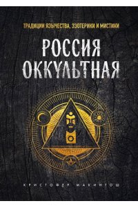 Макинтош К. Россия оккультная. Традиции язычества, эзотерики и мистики