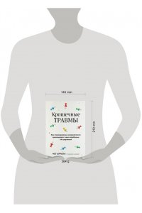 Аррол М. Крошечные травмы. Как повседневные неприятности провоцируют наши проблемы со здоровьем