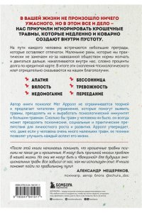 Аррол М. Крошечные травмы. Как повседневные неприятности провоцируют наши проблемы со здоровьем