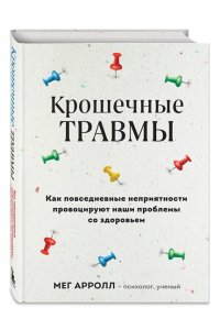 Аррол М. Крошечные травмы. Как повседневные неприятности провоцируют наши проблемы со здоровьем