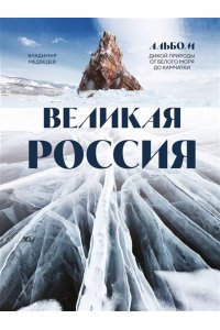 Медведев В.В. Великая Россия. Альбом дикой природы от Белого моря до Камчатки