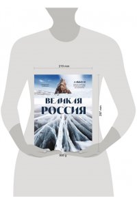 Медведев В.В. Великая Россия. Альбом дикой природы от Белого моря до Камчатки