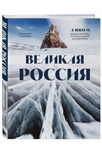 Медведев В.В. Великая Россия. Альбом дикой природы от Белого моря до Камчатки