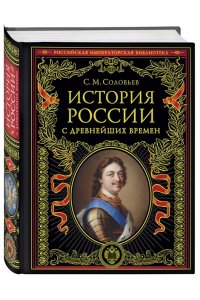 История России с древнейших времен