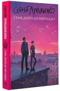 Лукьяненко С.В. Семь дней до Мегиддо