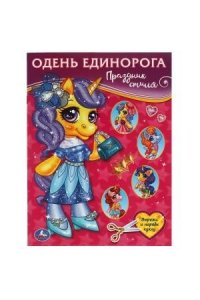 Праздник стиля. Одень Единорога.205х280 мм. 8 стр. Умка в кор.50шт