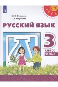 Русский язык. 3 кл. В 2-х ч. Ч. 2