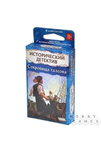 НАСТ ИГРА HOBBY WORLD ИСТОРИЧЕСКИЙ ДЕТЕКТИВ: СОКРОВИЩА ГАЛЕОНА (18+) 952138 (1389)