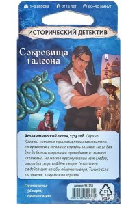 НАСТ ИГРА HOBBY WORLD ИСТОРИЧЕСКИЙ ДЕТЕКТИВ: СОКРОВИЩА ГАЛЕОНА (18+) 952138 (1389)