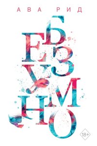 Рид А. Безумно (#2)