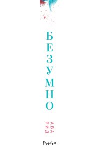 Рид А. Безумно (#2)
