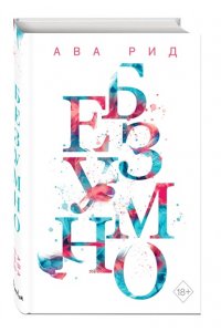 Рид А. Безумно (#2)