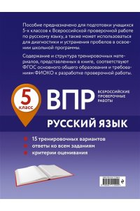 Бисеров А.Ю. ВПР. Русский язык. 5 класс. 15 тренировочных вариантов