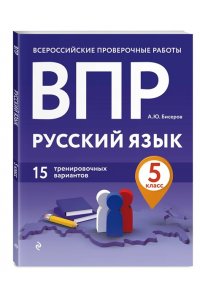Бисеров А.Ю. ВПР. Русский язык. 5 класс. 15 тренировочных вариантов