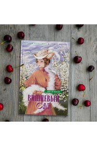 Чехов А. Вишневый сад. Пьесы
