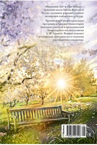 Чехов А. Вишневый сад. Пьесы