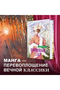 Чехов А. Вишневый сад. Пьесы