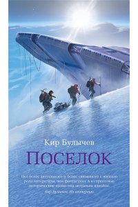 Булычев К. Поселок (с илл.)