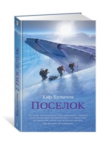 Булычев К. Поселок (с илл.)
