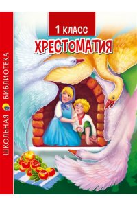 ХРЕСТОМАТИЯ ДЛЯ 1 КЛАССА