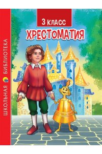 ХРЕСТОМАТИЯ ДЛЯ 3 КЛАССА
