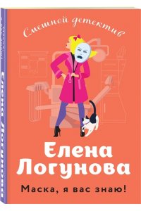 Логунова Е.И. Маска, я вас знаю! (pocket)