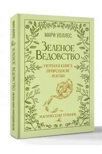 Уоллес Мари Зеленое ведовство. Уютная книга природной магии