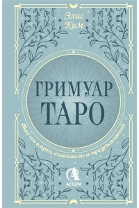 Ким Элис Гримуар Таро. Магия карт, символов и предсказаний