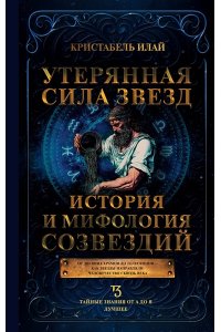 Кристабель И. Утерянная сила звезд. История и мифология созвездий