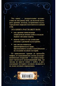 Кристабель И. Утерянная сила звезд. История и мифология созвездий
