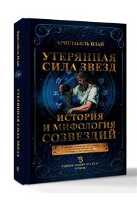 Кристабель И. Утерянная сила звезд. История и мифология созвездий