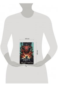 Парфенов М.С., Кабир М.А., Костюкевич Д.Г. Самая страшная книга. DARKER: Бесы и черти