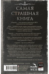 Парфенов М.С., Кабир М.А., Костюкевич Д.Г. Самая страшная книга. DARKER: Бесы и черти