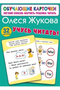 Жукова О.С. Учусь читать!