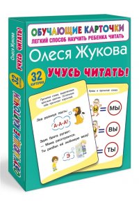 Жукова О.С. Учусь читать!