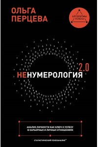 Перцева О.М. неНумерология 2.0: анализ личности как ключ к успеху в карьерных и личных отношениях