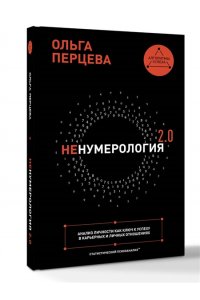 Перцева О.М. неНумерология 2.0: анализ личности как ключ к успеху в карьерных и личных отношениях