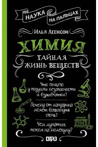 Леенсон И.А. Химия. Тайная жизнь веществ