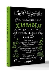 Леенсон И.А. Химия. Тайная жизнь веществ