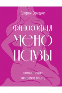 Ориджи Г. Философия менопаузы: осмысление женского опыта