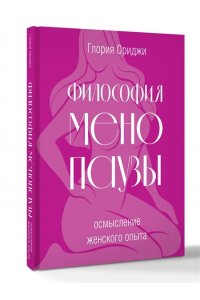 Ориджи Г. Философия менопаузы: осмысление женского опыта