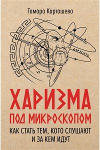 Карташева Т.А., Курчина С.В. Харизма под микроскопом. Как стать тем, кого слушают и за кем идут