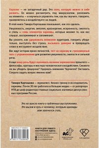 Карташева Т.А., Курчина С.В. Харизма под микроскопом. Как стать тем, кого слушают и за кем идут
