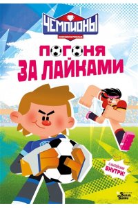 СОЮЗМУЛЬТФИЛЬМ, Каштанова Ю. Чемпионы. Погоня за лайками