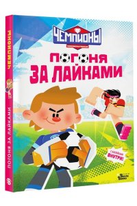 СОЮЗМУЛЬТФИЛЬМ, Каштанова Ю. Чемпионы. Погоня за лайками