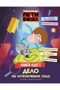 Соколенко А.М., Соколенко В.А. Приключения Пети и Волка. Книга-квест. Дело об исчезнувших снах