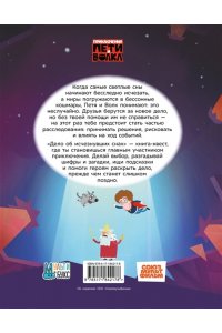 Соколенко А.М., Соколенко В.А. Приключения Пети и Волка. Книга-квест. Дело об исчезнувших снах