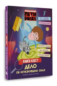 Соколенко А.М., Соколенко В.А. Приключения Пети и Волка. Книга-квест. Дело об исчезнувших снах
